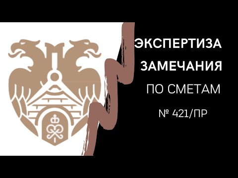 Видео: ЗАМЕЧАНИЯ ЭКСПЕРТИЗЫ по сметам обзор. Новая методика 421/пр