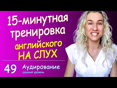 Видео: КУРС АУДИРОВАНИЯ по английскому языку - 15-минутная тренировка английского на слух, улучшай навыки