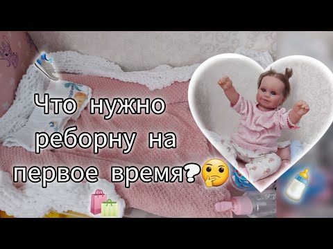 Видео: Что нужно реборну на первое время?//список вещей🍼