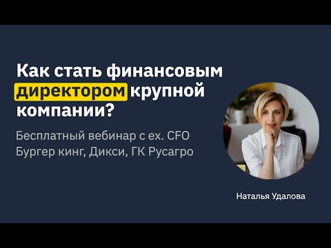 Видео: Как стать финансовым директором крупной компании?