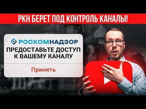Видео: РКН ТРЕБУЕТ ПОЛНЫЙ ДОСТУП К НАШИМ КАНАЛАМ. Новый закон в действии. Блогерам приготовиться