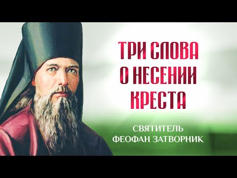 Видео: Три слова о несении креста — Взыщите Господа! — свт. Феофан Затворник