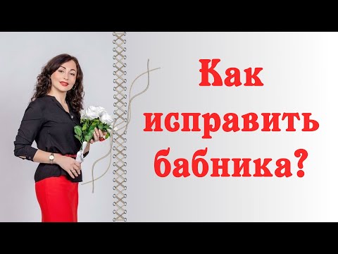 Видео: КАК ИСПРАВИТЬ БАБНИКА?|Психология отношений