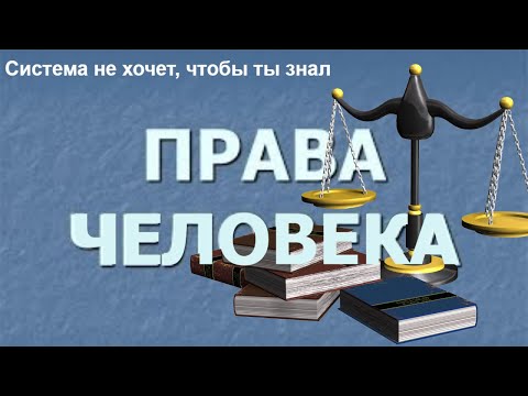 Видео: ⚖Права человека и гражданина и их  отличия.