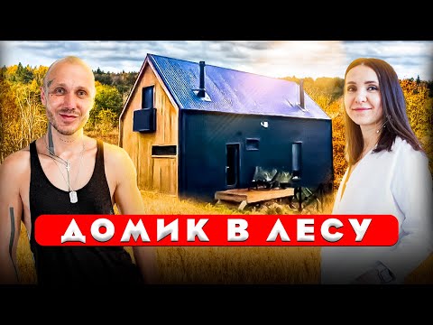 Видео: Уютная ДАЧА В ЛЕСУ🌲. Каркасный дом с нуля. Дизайн интерьера загородного дома. Рум тур 438.