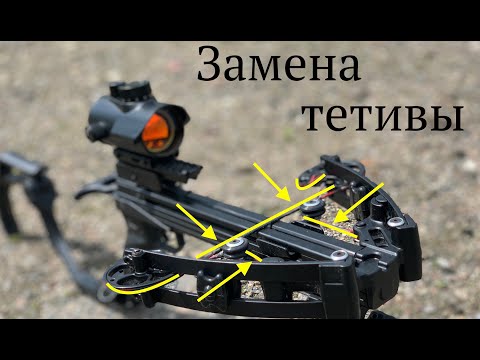 Видео: Арбалет Мамба - Замена тетивы
