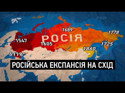 Видео: Як Росія захопила півсвіту: захоплення Далекого Сходу