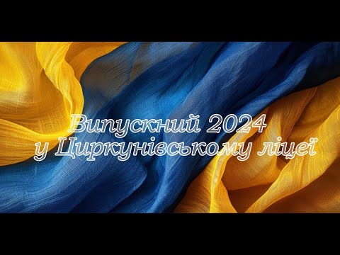 Видео: Випускний 2024 Циркунівський ліцей