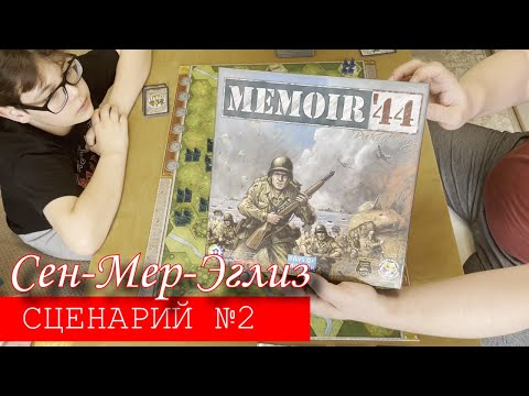 Видео: Батл репорт по настольной игре Memoir'44 #2