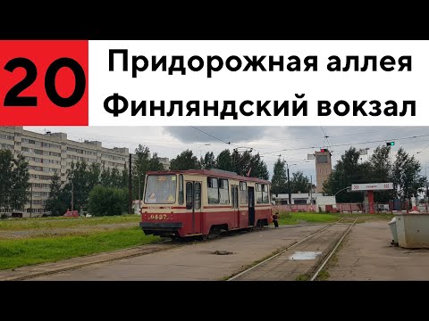 Видео: Трамвай 20 "Пр. Культуры - пл. Ленина"