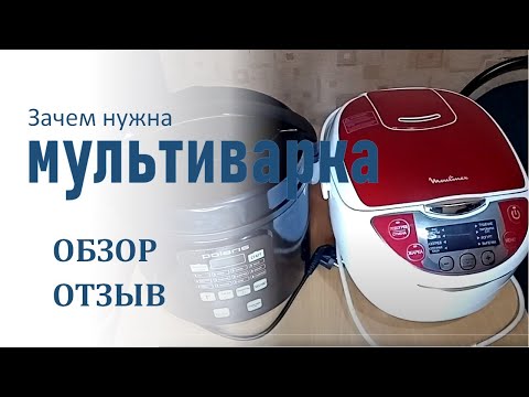 Видео: Зачем нужна мультиварка