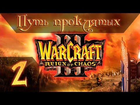 Видео: Warcraft 3 Reign of Chaos Прохождение #2 Путь Проклятых Главы 1-6