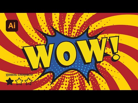 Видео: Рисуем Поп арт в Иллюстраторе