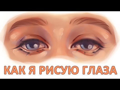 Видео: КАК Я РИСУЮ ГЛАЗА