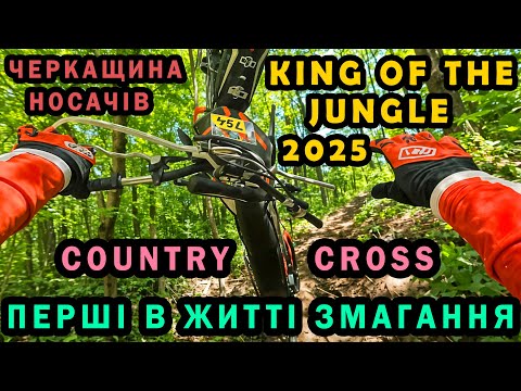 Видео: 🔥 "KING OF THE JUNGLE: Мій перший Country Cross на Черкащині!"