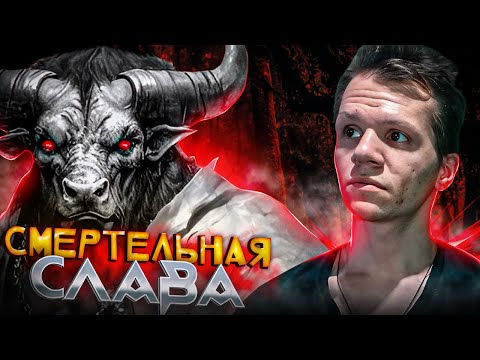 Видео: СЛАВА ТРЕБУЕТ ЖЕРТВ | Mortal Glory 2
