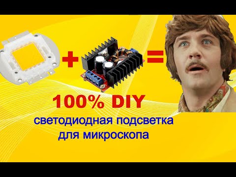 Видео: Самодельная светодиодная подсветка для микроскопа.