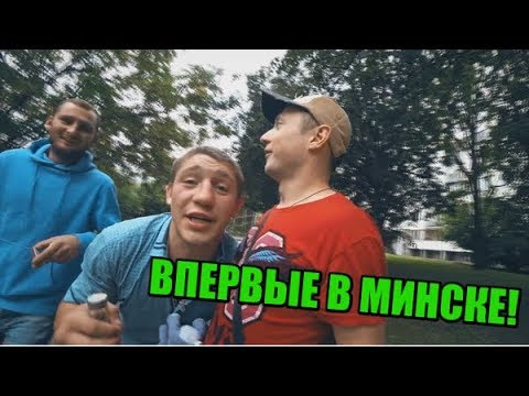 Видео: Русский приехал впервые в Беларусь! Минск!