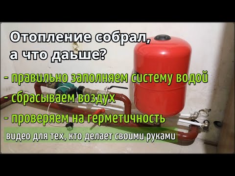 Видео: Заполнение системы отопления водой. Проверка  отопления  на герметичность