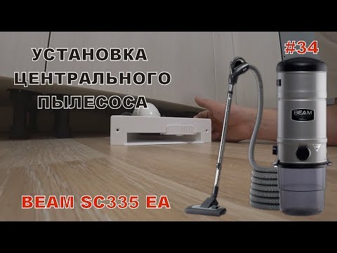 Видео: Монтаж встроенного пылесоса.Центральный Пылесос Electrolux BEAM SC335EA. Личный опыт - Стройка. #34