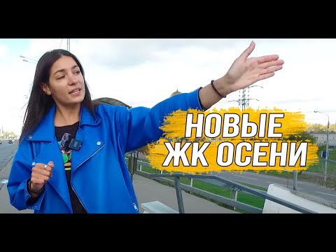 Видео: Новостройки на старте продаж. Август-октябрь 2022