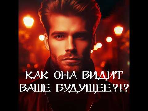 Видео: ТАРО ДЛЯ МУЖЧИН‼️🔥🔮ЕЁ МЕЧТЫ О ВАШЕМ БУДУЩЕМ‼️🔮