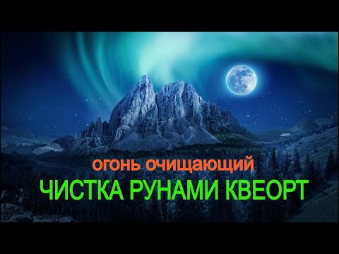 Видео: Чистка квеортами, чистки рунами, зачем они нужны, простая чистка помещения на свечу