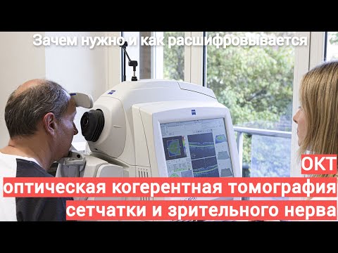 Видео: ОКТ оптическая когерентная томография сетчатки и зрительного нерва   зачем нужна, как расшифровывает