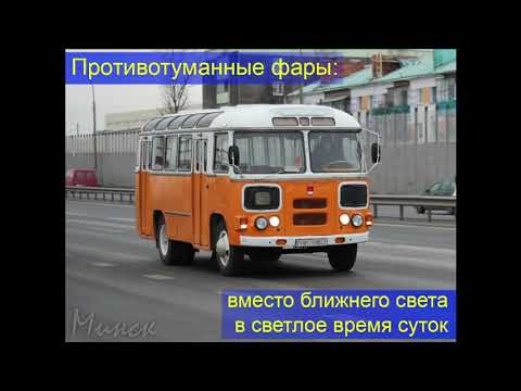 Видео: Лекция по ПДД РБ Глава 22. Пользование внешними световыми приборами и звуковыми сигналами - Спринцин