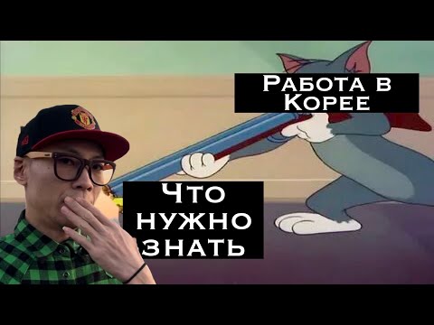 Видео: Агенство мошенников! Работа в Сеуле с бесплатным жильем и питанием. Южная Корея.