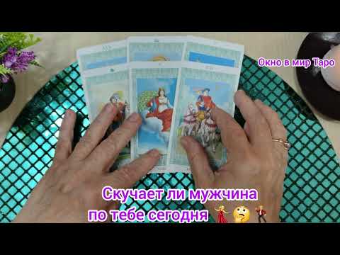 Видео: Скучает ли мужчина по тебе сегодня 💃🤔🕺 