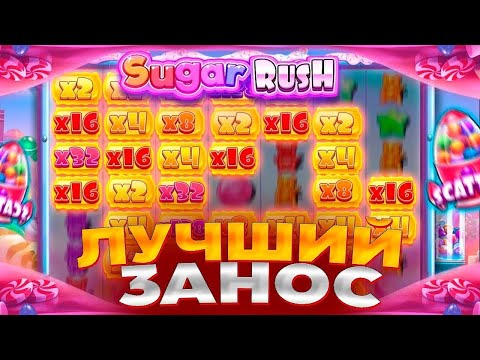 Видео: НОВЫЙ ФОРМАТ, КАК ПОДНЯТЬСЯ С LOW ДЕПА В ШУГАР РАШЕ?! / Бонус В Слоте Sugar Rush / заносы недели