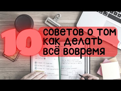 Видео: Как не срывать дедлайны и делать всё вовремя