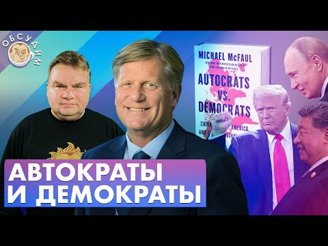 Видео: Автократы и демократы. Обсудим с Майклом Макфолом