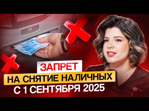 Видео: Почему банки БЛОКИРУЮТ снятие наличных? Новые правила по наличным деньгам в 2025 году