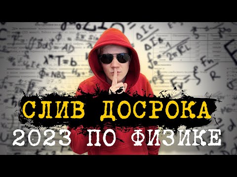 Видео: Разбор СЛИВА ЕГЭ 2023 по физике | Досрочный вариант