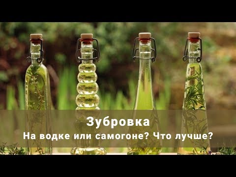 Видео: Зубровка на водке или на самогоне? Что лучше? Зубровка в домашних условиях!