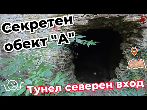 Видео: Секретен обект ''А'' - тунел северен вход / Secret site ''A'' - tunnel north entrance URBEX