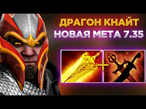 Видео: ДРАГОН КНАЙТ РЕАЛЬНАЯ МЕТА ПАТЧА 7.35😎 КАК МОЖНО ПРОИГРАТЬ ЗА НЕГО?!