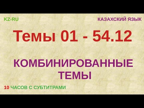 Видео: КАЗАХСКИЙ ЯЗЫК во сне (ТЕМЫ 01 - 54.12) 10 ЧАСОВ