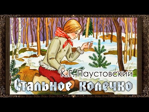 Видео: ✅ Стальное колечко.  К. Г.  Паустовский.  Аудиосказка.  (Полная версия)