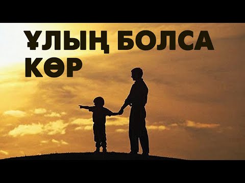 Видео: Ұл баланы қалай тәрбиелеу керек? | #ұл