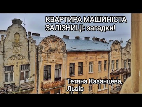 Видео: Квартира машиніста залізниці: загадки, автентика
