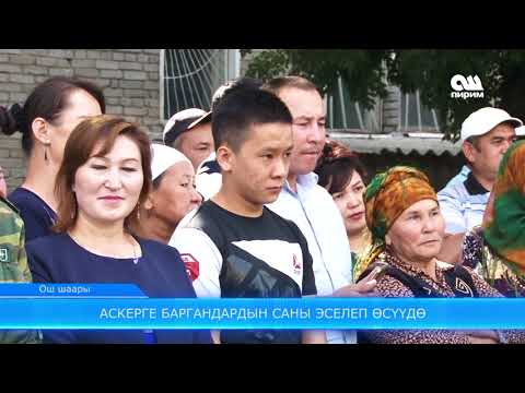 Видео: Аскерге баргандардын саны эселеп өсүүдө 23.09.17