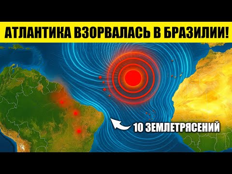 Видео: ВНИМАНИЕ: Атлантика содрогается из-за 10 землетрясений, цунами в Бразилии?