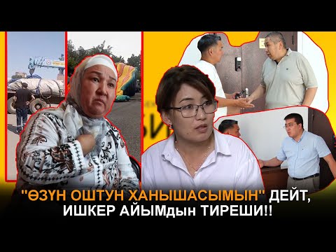 Видео: "ӨЗҮН ОШТУН ХАНЫШАСЫМЫН" дейт ИШКЕР АЙЫМ дын ТИРЕШИ!!