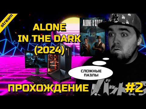 Видео: ALONE IN THE DARK (2024) ► PC ► ПРОХОЖДЕНИЕ ► ЧАСТЬ 2 ►СЛОЖНЫЕ ПАЗЛЫ