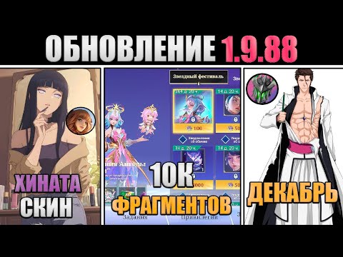 Видео: ПАТЧ 1.9.88 - ХИНАТА, БЛИЧ ДЕКАБРЬ, АНГЕЛА 10К ФРАГМЕНТОВ в mobile legends мобайл легенд