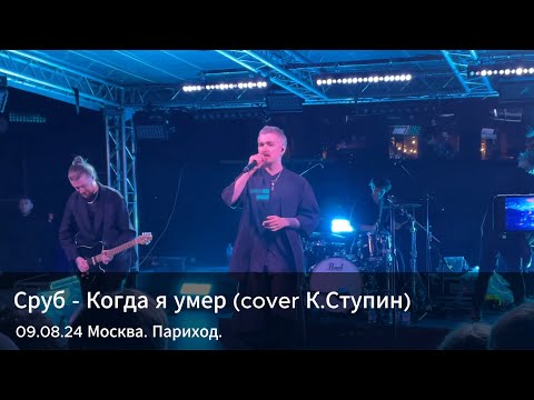Видео: Сруб - Когда я умер (cover К.Ступин) 4k