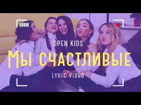 Видео: Open Kids - Мы Счастливые (official lyric video)